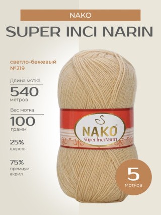 Пряжа NAKO Super inci Narin (Нако Супер инси нарин), (219), светло-бежевый, 5 шт. по 100 г