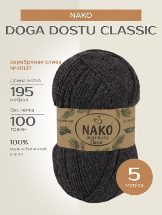 Пряжа NAKO Doga Dostu classic (Нако Дога досту классик), (40137), серебряная слива, 5 шт. по 100 г Пряжа NAKO Doga Dostu classic (Нако Дога досту классик), (40137), серебряная слива, 5 шт. по 100 г
