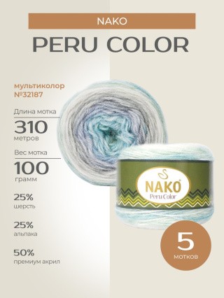 Пряжа NAKO PERU COLOR (Нако Перу колор), (32187), мультиколор, 5 шт. по 100 г