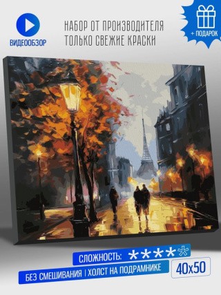 Картина по номерам «Ночная прогулка по Парижу» Картина по номерам «Ночная прогулка по Парижу»