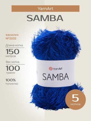 Пряжа YarnArt SAMBA (ЯрнАрт Самба), (2032), василек, 5 шт. по 100 г Пряжа YarnArt SAMBA (ЯрнАрт Самба), (2032), василек, 5 шт. по 100 г