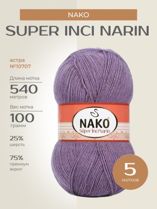 Пряжа NAKO Super inci Narin (Нако Супер инси нарин), (10707), астра, 5 шт. по 100 г