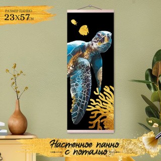 Картина по номерам с поталью «Панно Морская черепаха»