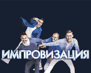Картина по номерам «Импровизация: Шастун, Позов, Попов и Матвиенко 2»