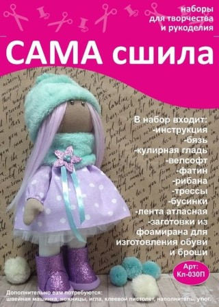 Набор для создания куклы Набор для создания куклы