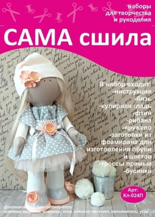 Набор для создания куклы Набор для создания куклы