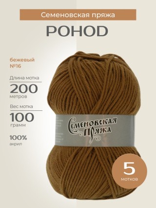 Пряжа Семеновская Pohod (Походная) (16), бежевый, 5 шт. по 100 г Пряжа Семеновская Pohod (Походная) (16), бежевый, 5 шт. по 100 г