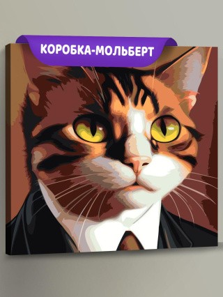 Картина по номерам «Кот в костюме» Картина по номерам «Кот в костюме»