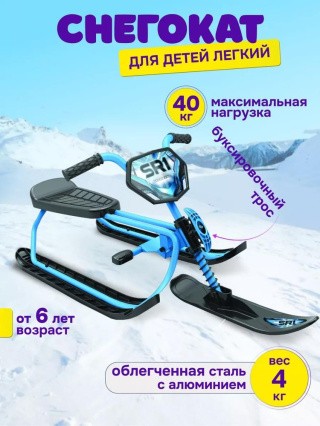 Снегокат детский SnowRunner SR1 SKY голубой Снегокат детский SnowRunner SR1 SKY голубой