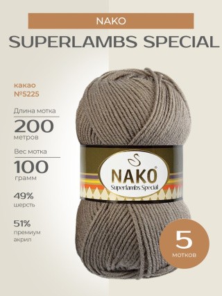 Пряжа NAKO SUPERLAMBS SPECIAL (Нако Суперламбс специал), (5225), какао, 5 шт. по 100 г Пряжа NAKO SUPERLAMBS SPECIAL (Нако Суперламбс специал), (5225), какао, 5 шт. по 100 г