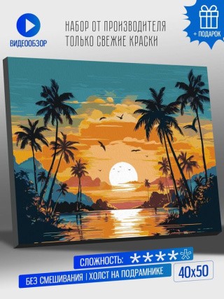 Картина по номерам «Закат с пальмами» Картина по номерам «Закат с пальмами»