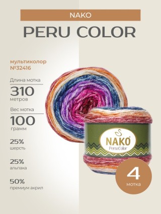 Пряжа NAKO PERU COLOR (Нако Перу колор), (32416), мультиколор, 4 шт. по 100 г