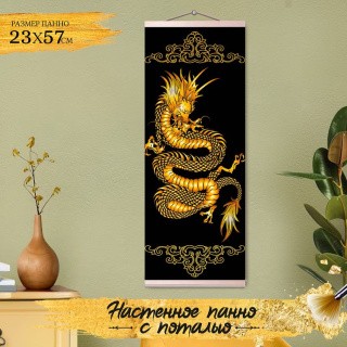 Картина по номерам с поталью «Панно Золотой дракон»