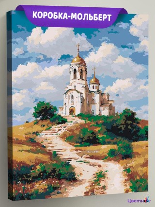 Картина по номерам Пейзаж с православной церковью Картина по номерам Пейзаж с православной церковью
