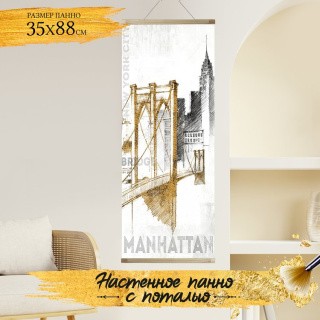 Картина по номерам с поталью «Панно Манхэттен»