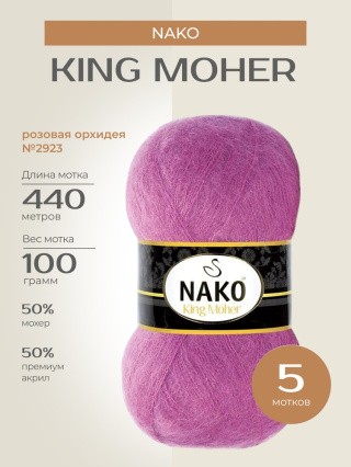 Пряжа NAKO King Moher (Нако Кинг мохер), (2923), розовая орхидея, 5 шт. по 100 г