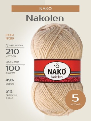 Пряжа NAKO Nakolen (Нако Наколен), (219), крем, 5 шт. по 100 г Пряжа NAKO Nakolen (Нако Наколен), (219), крем, 5 шт. по 100 г