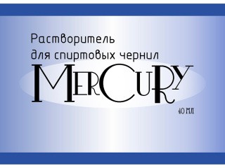 Растворитель для спиртовых чернил Меркьюри, 40 мл, Чип-Арт