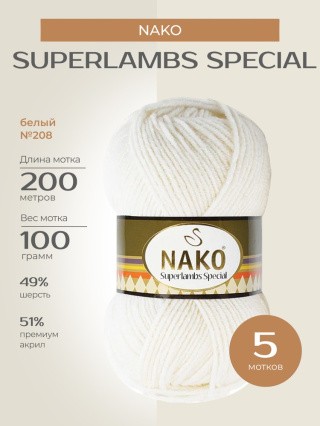 Пряжа NAKO SUPERLAMBS SPECIAL (Нако Суперламбс специал), (208), белый, 5 шт. по 100 г Пряжа NAKO SUPERLAMBS SPECIAL (Нако Суперламбс специал), (208), белый, 5 шт. по 100 г