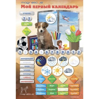 Игровой обучающий набор «Мой Первый Календарь-Щенок» Игровой обучающий набор «Мой Первый Календарь-Щенок»