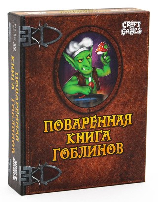 Тактическая настольная игра «Поваренная книга гоблина»