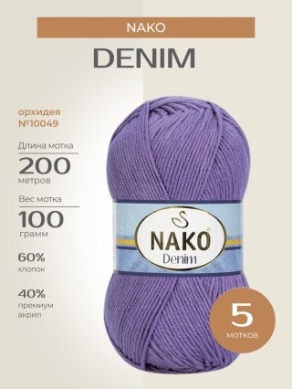 Пряжа NAKO Denim (Нако Деним), (10049), орхидея, 5 шт. по 100 г Пряжа NAKO Denim (Нако Деним), (10049), орхидея, 5 шт. по 100 г
