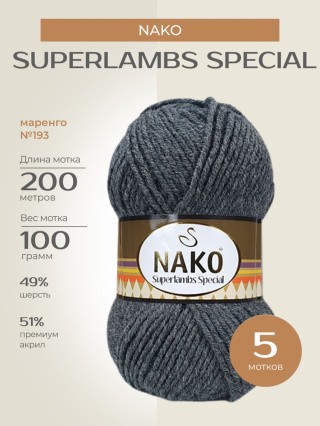 Пряжа NAKO SUPERLAMBS SPECIAL (Нако Суперламбс специал), (193), маренго, 5 шт. по 100 г Пряжа NAKO SUPERLAMBS SPECIAL (Нако Суперламбс специал), (193), маренго, 5 шт. по 100 г