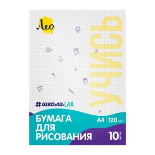 Папка с бумагой для рисования, 120 г/м2, А4, 10 л., Лео