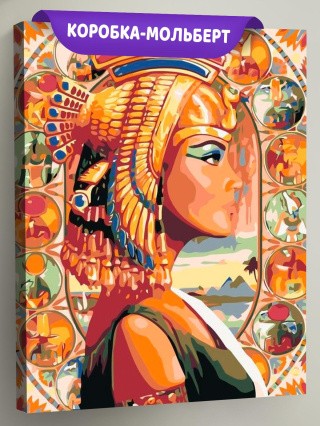 Картина по номерам «Клеопатра» Картина по номерам «Клеопатра»