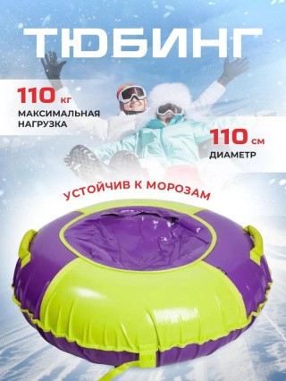 Детская зимняя ватрушка тюбинг для катания 110 см Детская зимняя ватрушка тюбинг для катания 110 см
