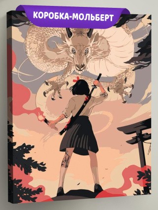 Картина по номерам «Дракон!» Картина по номерам «Дракон!»