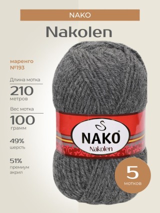 Пряжа NAKO Nakolen (Нако Наколен), (193), маренго, 5 шт. по 100 г Пряжа NAKO Nakolen (Нако Наколен), (193), маренго, 5 шт. по 100 г