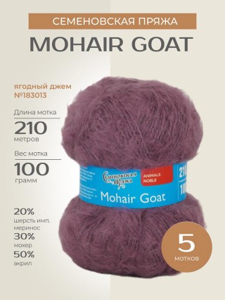 Пряжа Семеновская Mohair Goat (Ангорская коза), (183013), ягодный джем, 5 шт. по 100 г Пряжа Семеновская Mohair Goat (Ангорская коза), (183013), ягодный джем, 5 шт. по 100 г