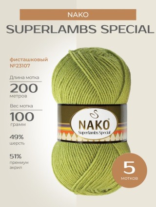 Пряжа NAKO SUPERLAMBS SPECIAL (Нако Суперламбс специал), (23107), фисташковый, 5 шт. по 100 г Пряжа NAKO SUPERLAMBS SPECIAL (Нако Суперламбс специал), (23107), фисташковый, 5 шт. по 100 г