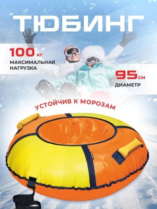 Детская зимняя ватрушка тюбинг для катания 95 см Детская зимняя ватрушка тюбинг для катания 95 см