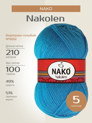 Пряжа NAKO Nakolen (Нако Наколен), (5052), бирюзово-голубой, 5 шт. по 100 г Пряжа NAKO Nakolen (Нако Наколен), (5052), бирюзово-голубой, 5 шт. по 100 г