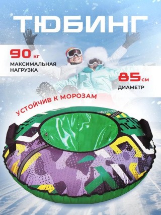 Детская зимняя ватрушка тюбинг для катания 85 см Детская зимняя ватрушка тюбинг для катания 85 см