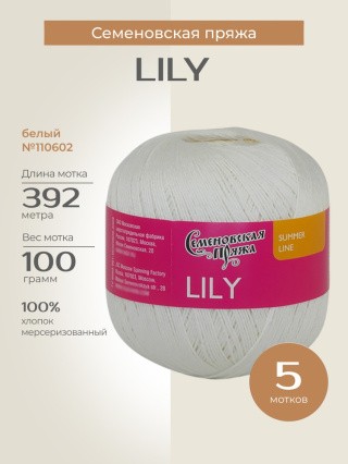 Пряжа Семеновская Lily (Лилия) (110602), белый, 5 шт. по 100 г Пряжа Семеновская Lily (Лилия) (110602), белый, 5 шт. по 100 г