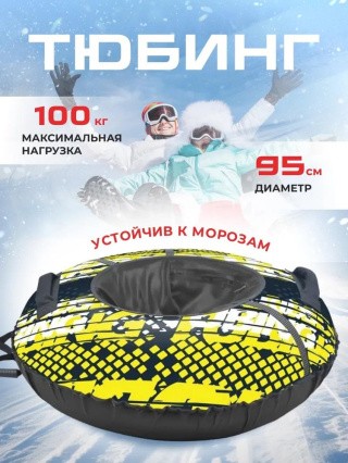 Детская зимняя ватрушка тюбинг для катания 95 см Детская зимняя ватрушка тюбинг для катания 95 см