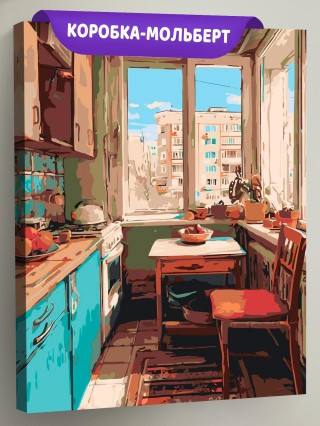 Картина по номерам Дома панельки родные эстетичная кухня