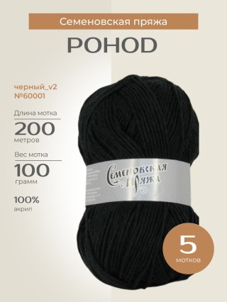 Пряжа Семеновская Pohod (Походная) (60001), черный_v2, 5 шт. по 100 г Пряжа Семеновская Pohod (Походная) (60001), черный_v2, 5 шт. по 100 г