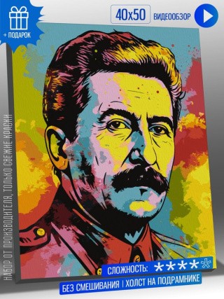 Картина по номерам «Портрет Товарищ Сталин в стиле поп-арт» Картина по номерам «Портрет Товарищ Сталин в стиле поп-арт»