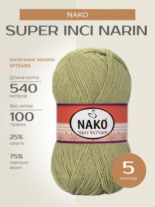 Пряжа NAKO Super inci Narin (Нако Супер инси нарин), (13490), античное золото, 5 шт. по 100 г