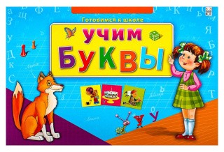 Готовимся к школе «Учим буквы»