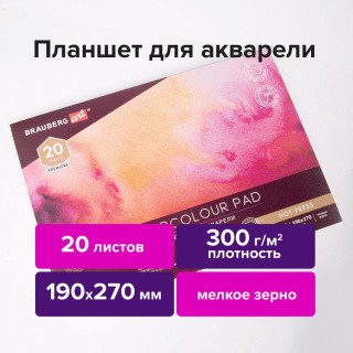 Папка для акварели/планшет, 300 г/м2, 190х270 мм, склейка, мелкое зерно, 20 л., BRAUBERG ART PREMIERE