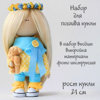 Набор для шитья куклы «Марта»