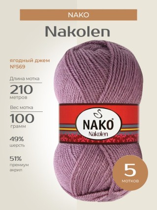 Пряжа NAKO Nakolen (Нако Наколен), (569), ягодный джем, 5 шт. по 100 г Пряжа NAKO Nakolen (Нако Наколен), (569), ягодный джем, 5 шт. по 100 г