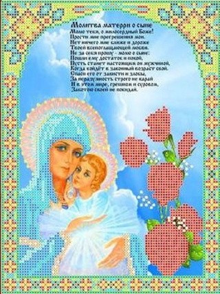 Рисунок на ткани «Молитва о сыне»