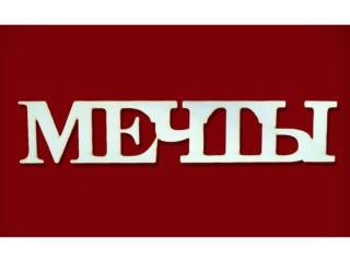 Деревянная заготовка для эбру - Мечты, Integra Art Деревянная заготовка для эбру - Мечты, Integra Art