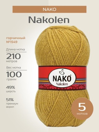 Пряжа NAKO Nakolen (Нако Наколен), (1549), горчичный, 5 шт. по 100 г Пряжа NAKO Nakolen (Нако Наколен), (1549), горчичный, 5 шт. по 100 г